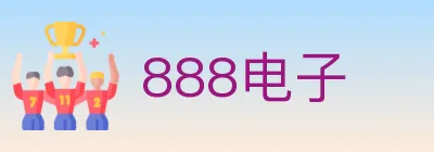 888电子 logo